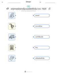 เหตุการณ์ตลาดหุ้นวอลล์สตรีทล่ม ค.ศ. 1929 ตัวอย่างแบบฝึกหัดที่พิมพ์ได้