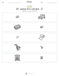 1929년 주식 시장 붕괴 인쇄 가능한 워크시트 미리보기