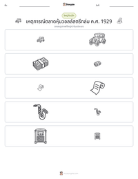 เหตุการณ์ตลาดหุ้นวอลล์สตรีทล่ม ค.ศ. 1929 ตัวอย่างแบบฝึกหัดที่พิมพ์ได้