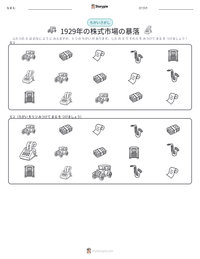 1929年の株式市場の暴落 の印刷可能ワークシートプレビュー