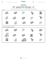 1929년 주식 시장 붕괴 인쇄 가능한 워크시트 미리보기