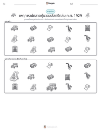 เหตุการณ์ตลาดหุ้นวอลล์สตรีทล่ม ค.ศ. 1929 ตัวอย่างแบบฝึกหัดที่พิมพ์ได้