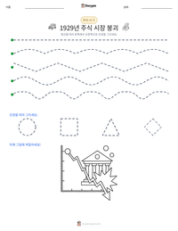 1929년 주식 시장 붕괴 인쇄 가능한 워크시트 미리보기