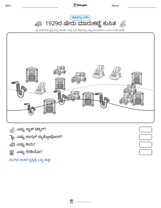 ಎಣಿಸುವ ದೃಶ್ಯ