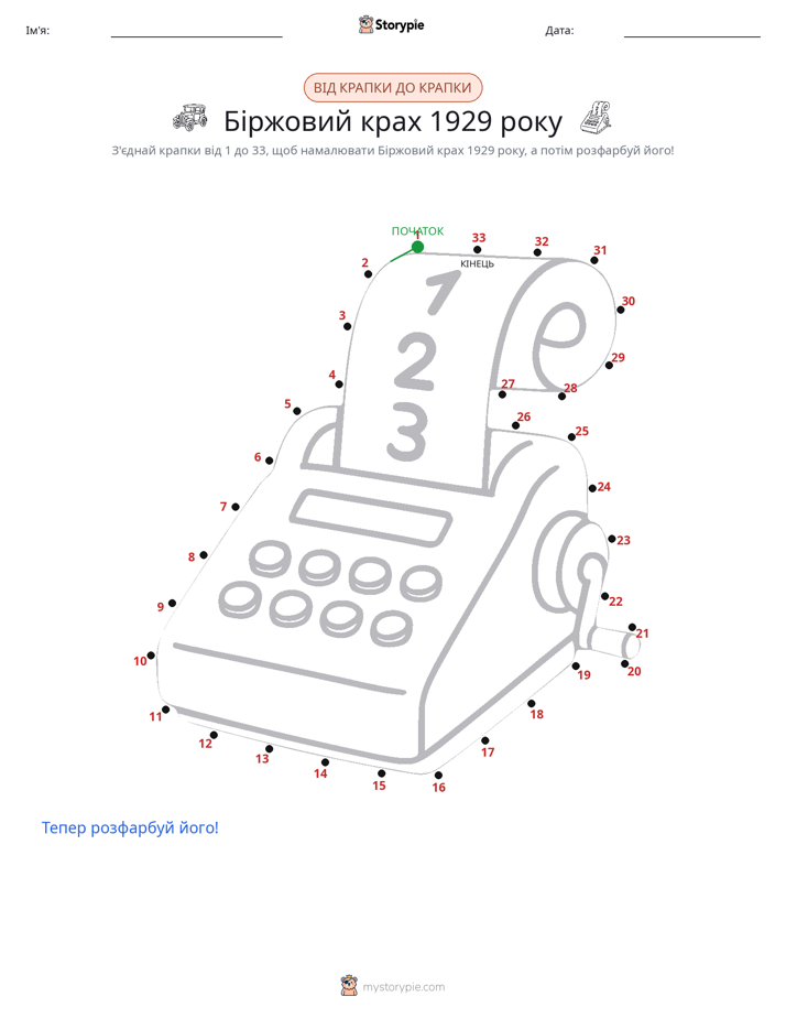 З'єднай точки