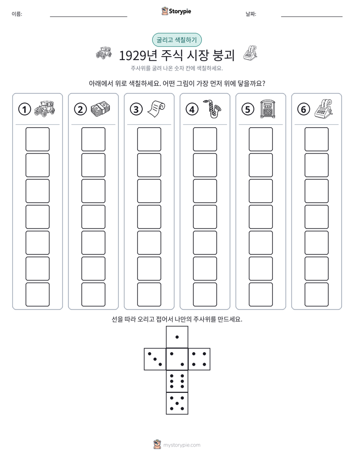 롤 & 색칠하기