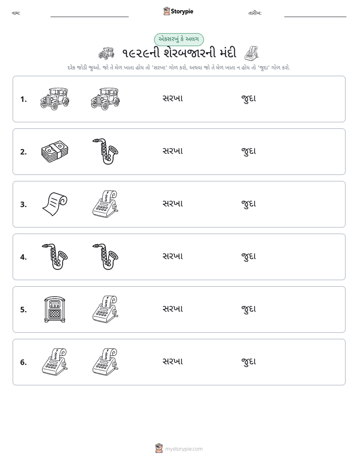 સમાન કે અલગ