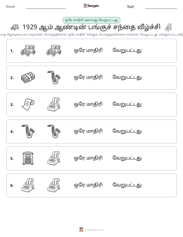 அதே அல்லது மாறுபட்டது