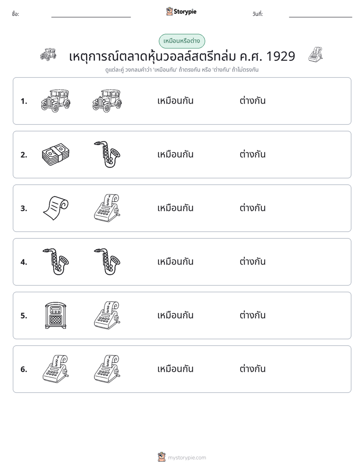 เหมือนหรือแตกต่าง