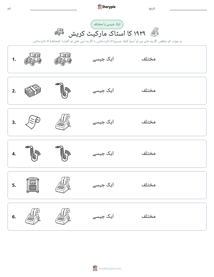 ایک جیسا یا مختلف