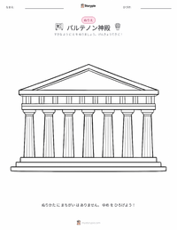パルテノン神殿 の子供向け塗り絵ページ