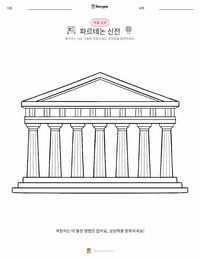 파르테논 신전 어린이 색칠 페이지