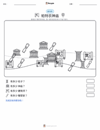 帕特农神庙 可打印工作表预览