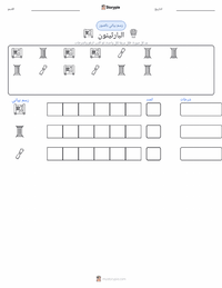 معاينة ورقة العمل القابلة للطباعة البارثينون