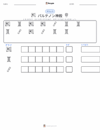 パルテノン神殿 の印刷可能ワークシートプレビュー
