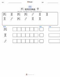 帕特农神庙 可打印工作表预览