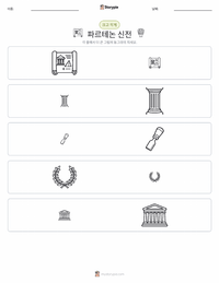 파르테논 신전 인쇄 가능한 워크시트 미리보기