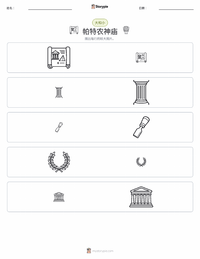 帕特农神庙 可打印工作表预览