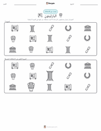 معاينة ورقة العمل القابلة للطباعة البارثينون