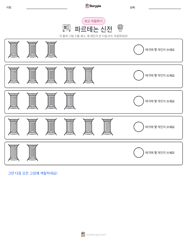 세기 및 색칠하기
