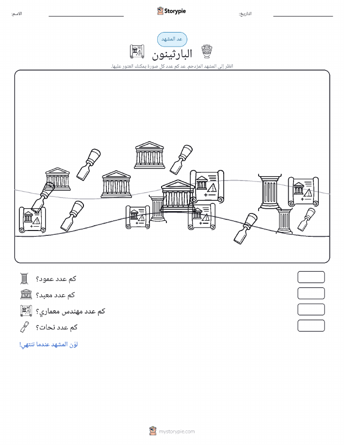 مشهد العد