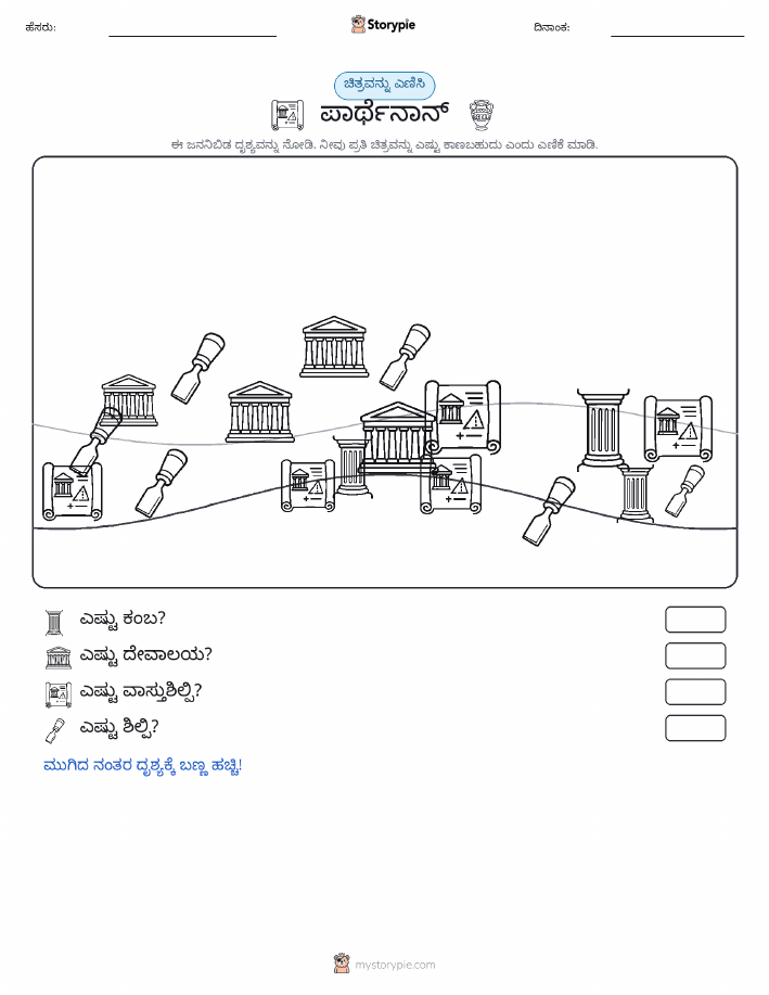 ಎಣಿಸುವ ದೃಶ್ಯ
