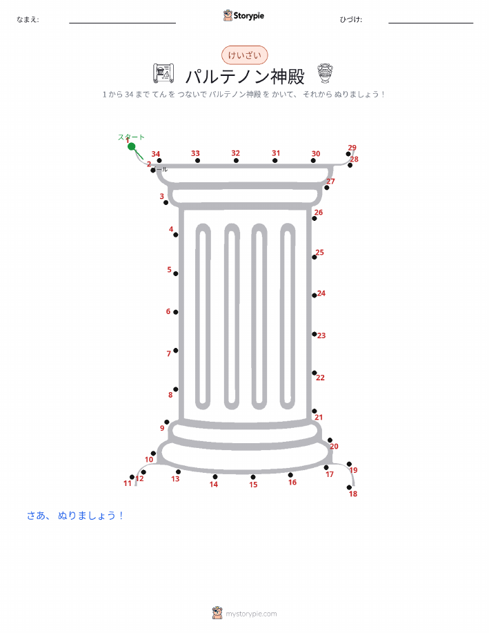点つなぎ