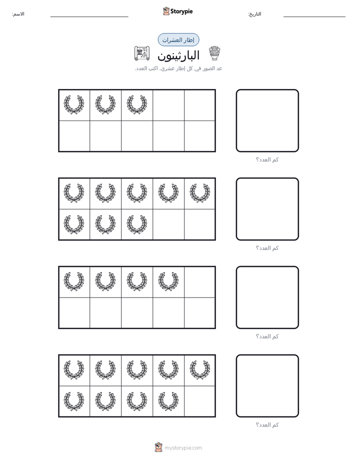 إطار العشرة