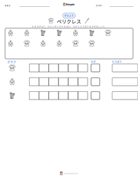 ペリクレス の印刷可能ワークシートプレビュー