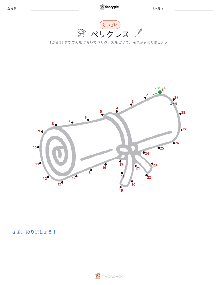 点つなぎ