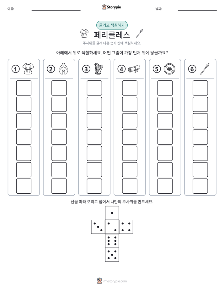롤 & 색칠하기