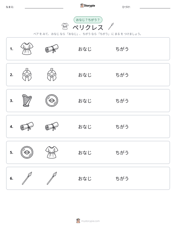 同じか違うか
