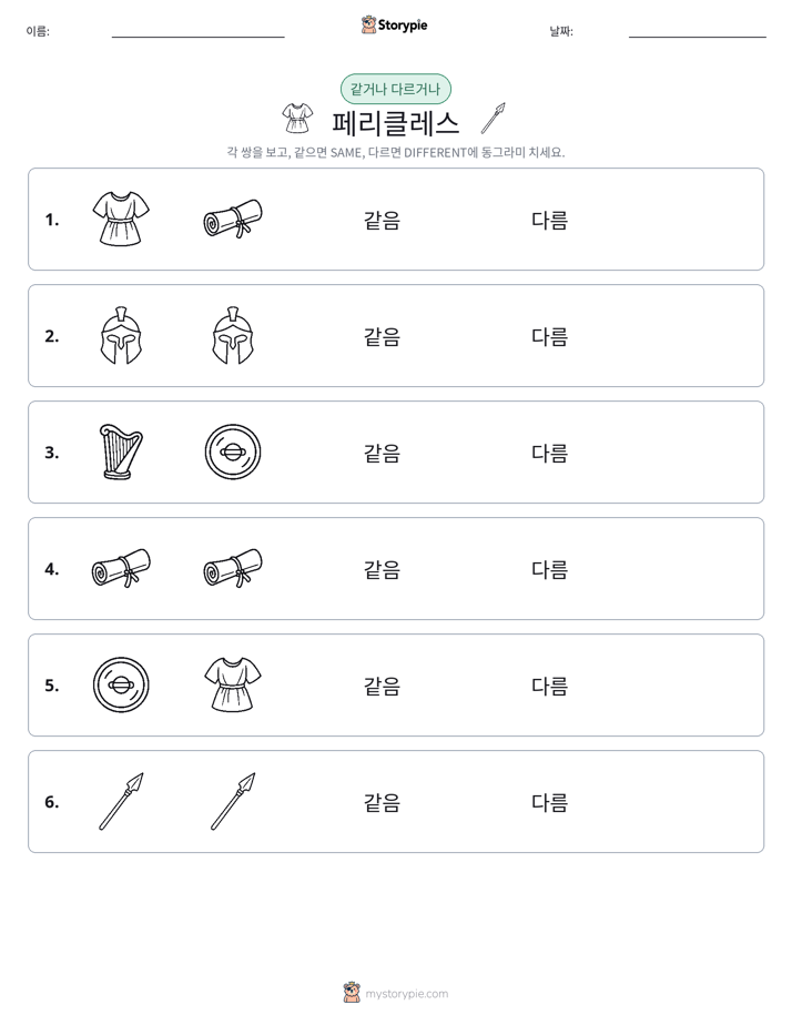 같은 것 또는 다른 것
