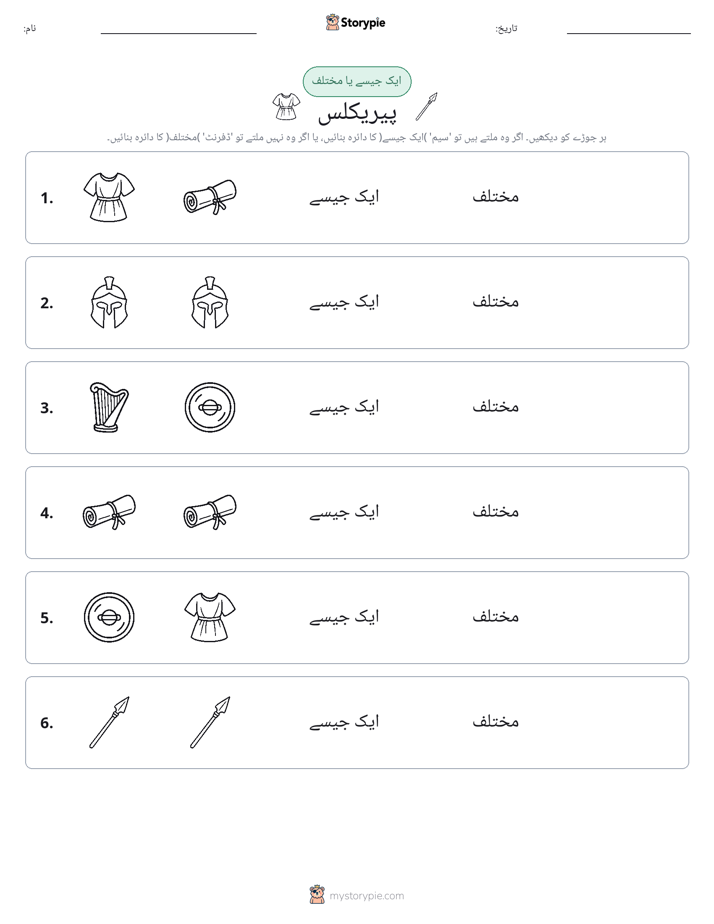 ایک جیسا یا مختلف