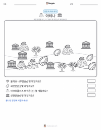 아테나와 아테네를 위한 경쟁 인쇄 가능한 워크시트 미리보기