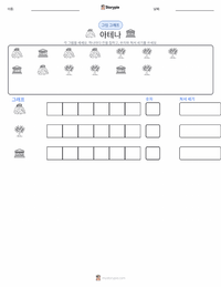아테나와 아테네를 위한 경쟁 인쇄 가능한 워크시트 미리보기