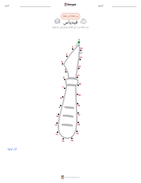 معاينة ورقة العمل القابلة للطباعة فيدياس