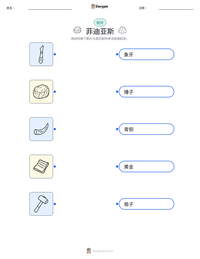 菲迪亚斯 可打印工作表预览