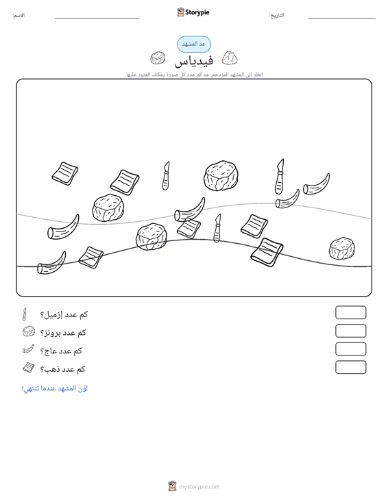 مشهد العد