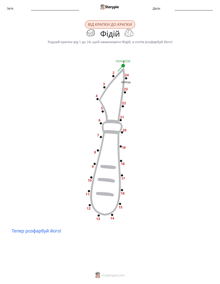 З'єднай точки