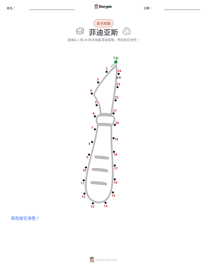 连点成线