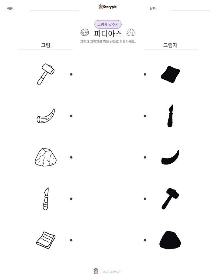 그림자 맞추기