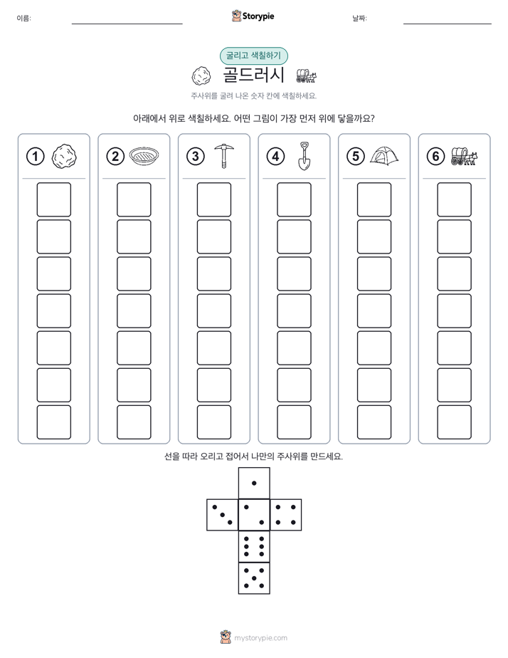 롤 & 색칠하기