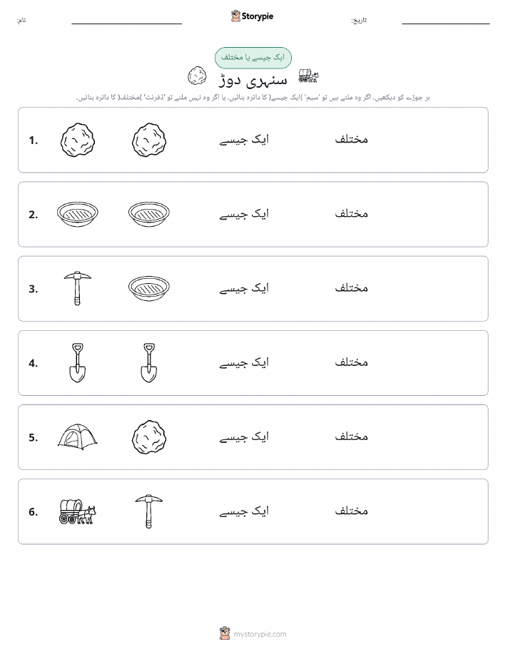 ایک جیسا یا مختلف