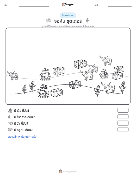ฉากการนับ
