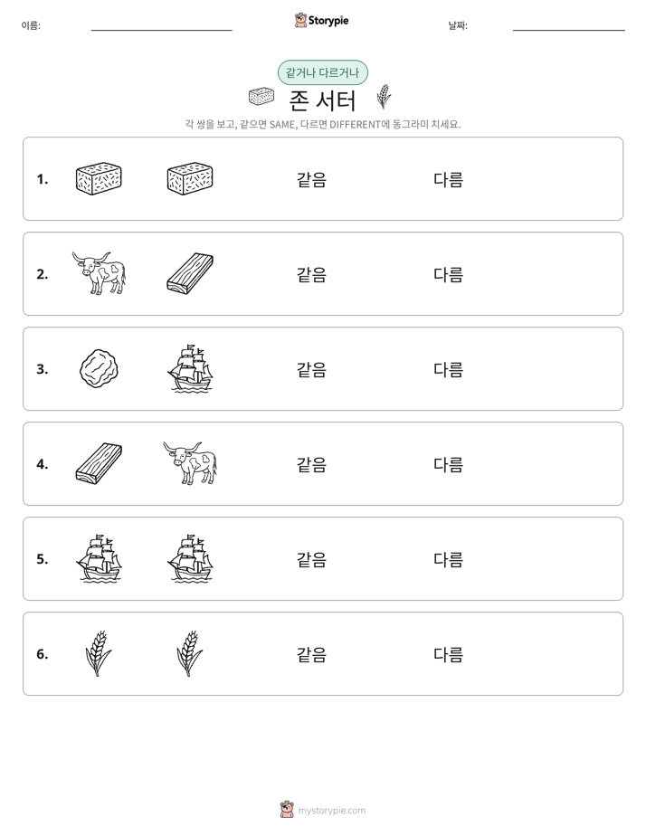 같은 것 또는 다른 것