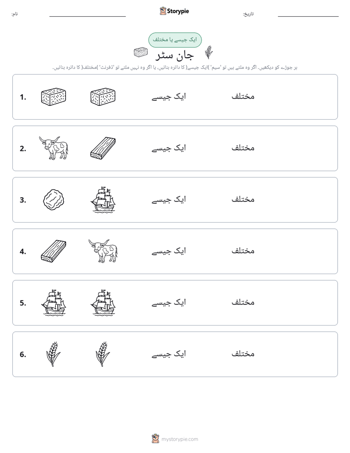 ایک جیسا یا مختلف
