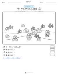 サンフランシスコ の印刷可能ワークシートプレビュー