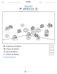 샌프란시스코 인쇄 가능한 워크시트 미리보기