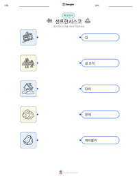 샌프란시스코 인쇄 가능한 워크시트 미리보기